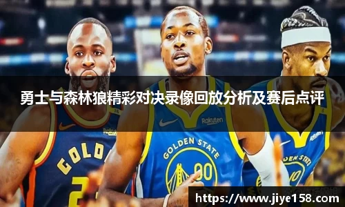 MILE米乐勇士与森林狼精彩对决录像回放分析及赛后点评